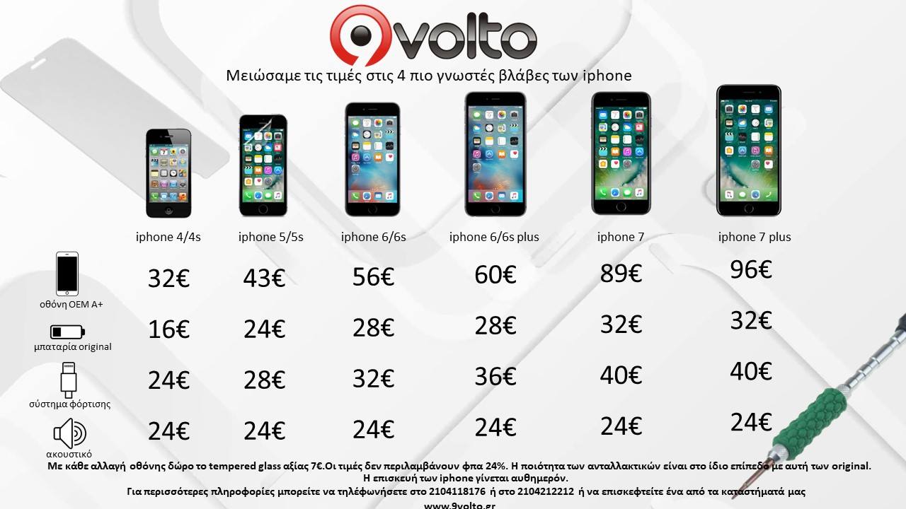 Service iphone. Οι φτηνότερες τιμές στην αγορά μόνο στο 9Volto
