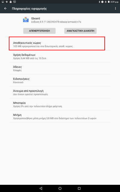 δεν ανταποκρίνεται τo google keyboard gboard
