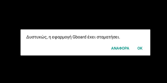 δυστυχώς η εφαρμογή gboard έχει σταματήσει